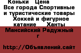  Коньки › Цена ­ 1 000 - Все города Спортивные и туристические товары » Хоккей и фигурное катание   . Ханты-Мансийский,Радужный г.